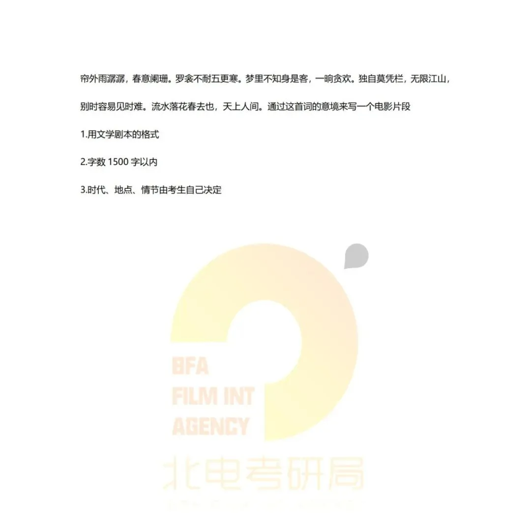 真题档案 | 北电考研导演系—故事片导演近十年真题汇总!-第7张图片-四季读书网