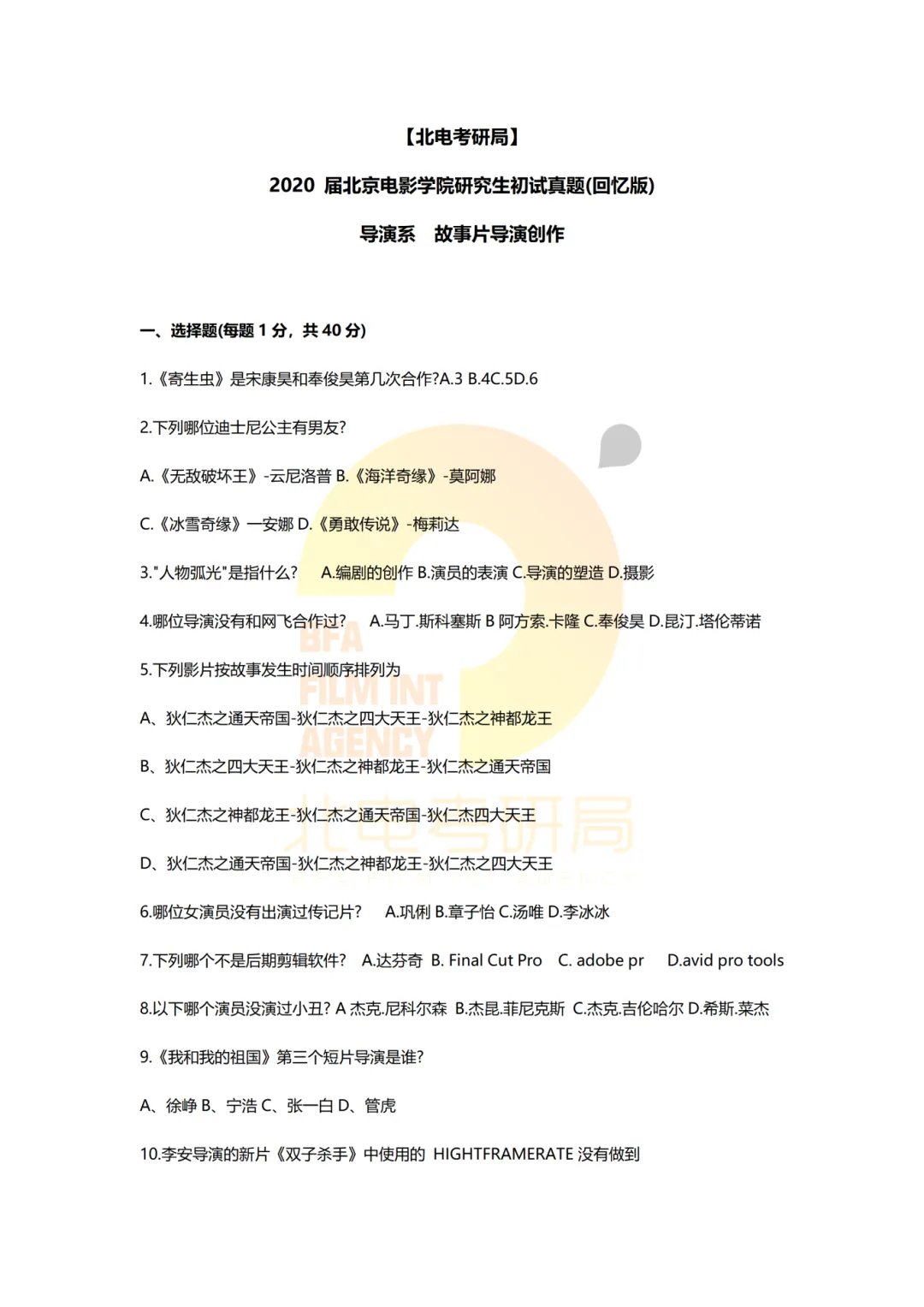 真题档案 | 北电考研导演系—故事片导演近十年真题汇总!-第8张图片-四季读书网