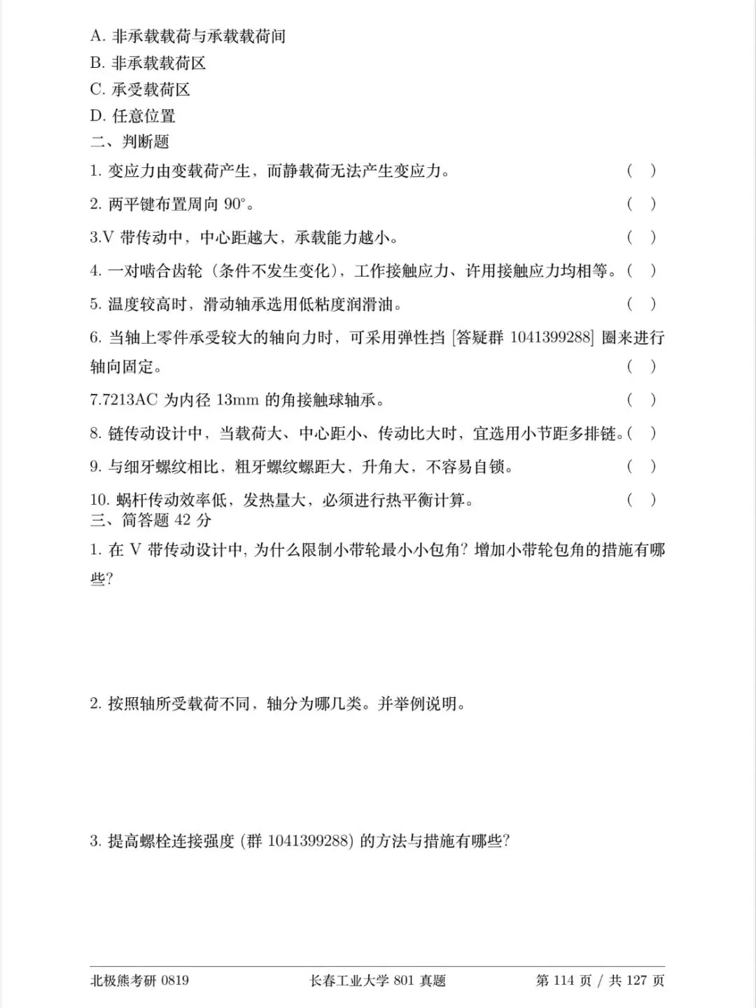 长春工业大学机械考研2023年801真题分享-第3张图片-四季读书网