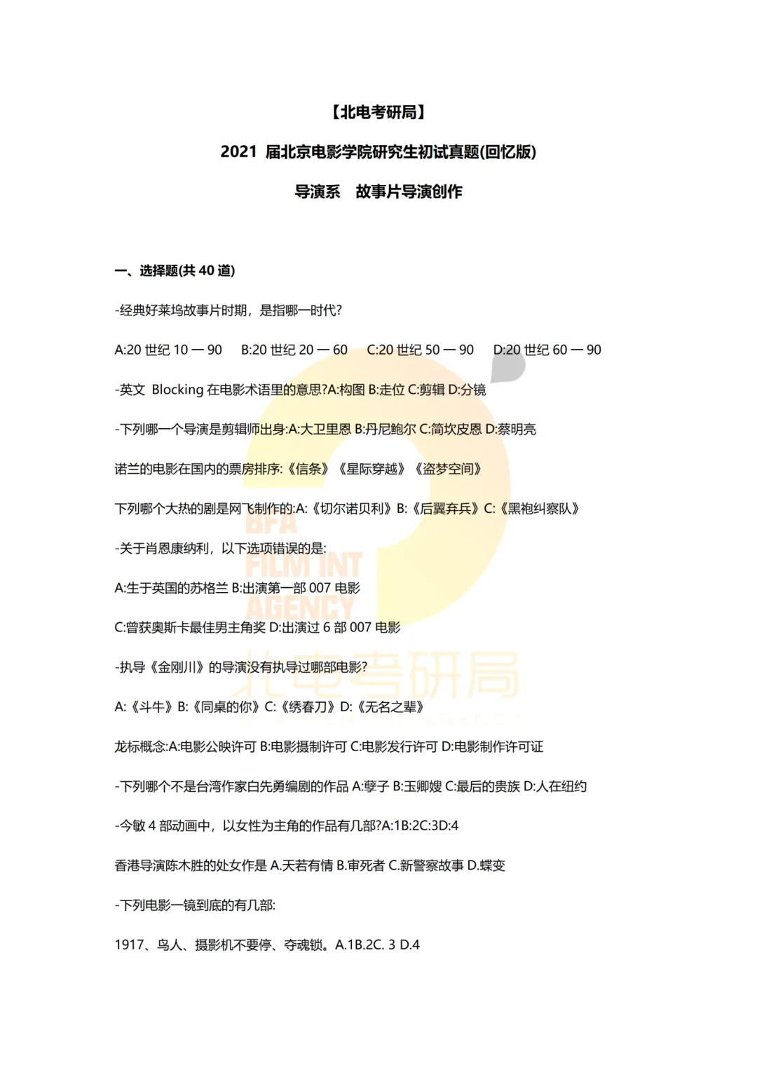 真题档案 | 北电考研导演系—故事片导演近十年真题汇总!-第13张图片-四季读书网