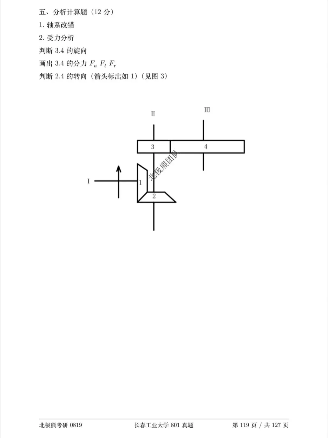 长春工业大学机械考研2023年801真题分享-第8张图片-四季读书网