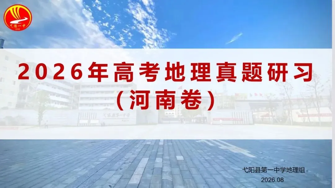 真题研习 | 2026年高考地理(河南卷)-第4张图片-四季读书网 真题研习 | 2026年高考地理(河南卷)-第4张图片-四季读书网