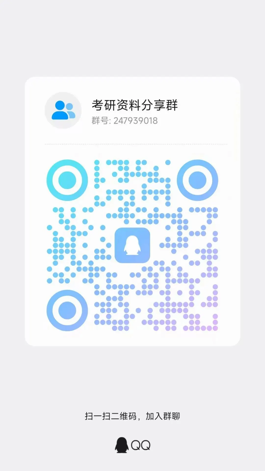 27考研QQ资料交流群【每天分享考研资料】-第1张图片-四季读书网 27考研QQ资料交流群【每天分享考研资料】-第1张图片-四季读书网