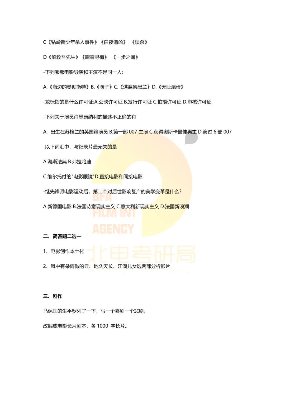 真题档案 | 北电考研导演系—故事片导演近十年真题汇总!-第16张图片-四季读书网