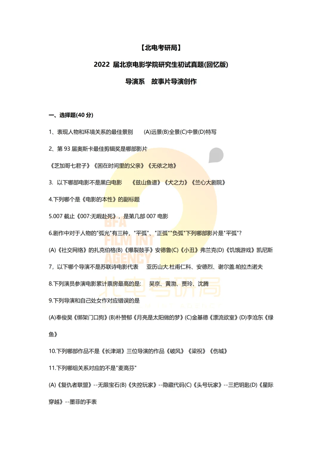 真题档案 | 北电考研导演系—故事片导演近十年真题汇总!-第17张图片-四季读书网