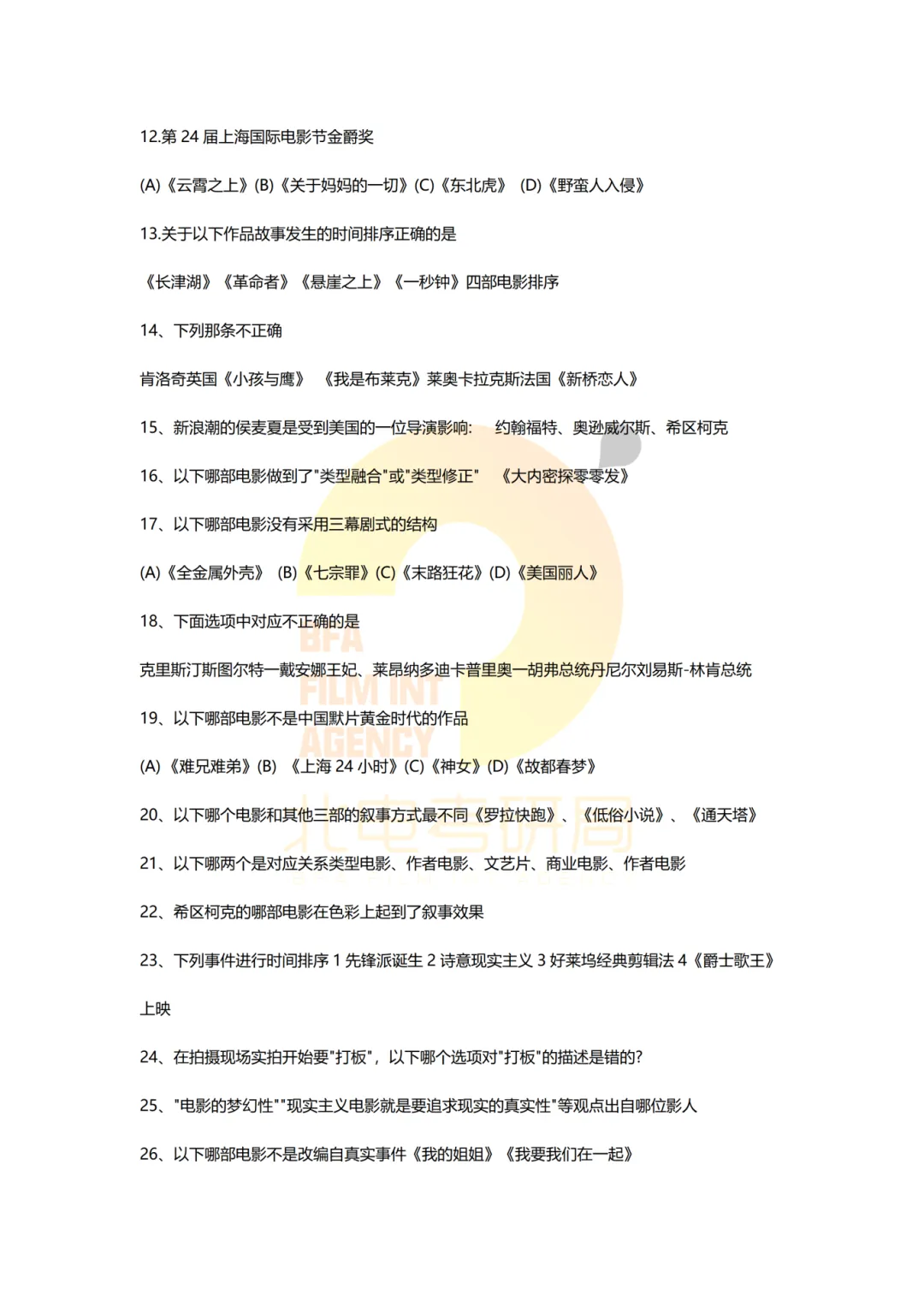 真题档案 | 北电考研导演系—故事片导演近十年真题汇总!-第18张图片-四季读书网