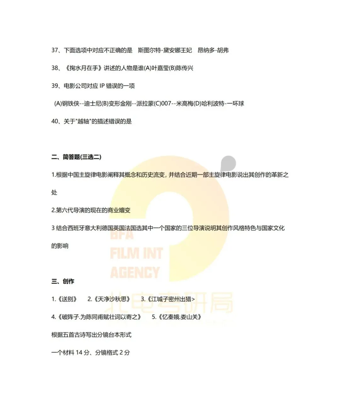真题档案 | 北电考研导演系—故事片导演近十年真题汇总!-第20张图片-四季读书网