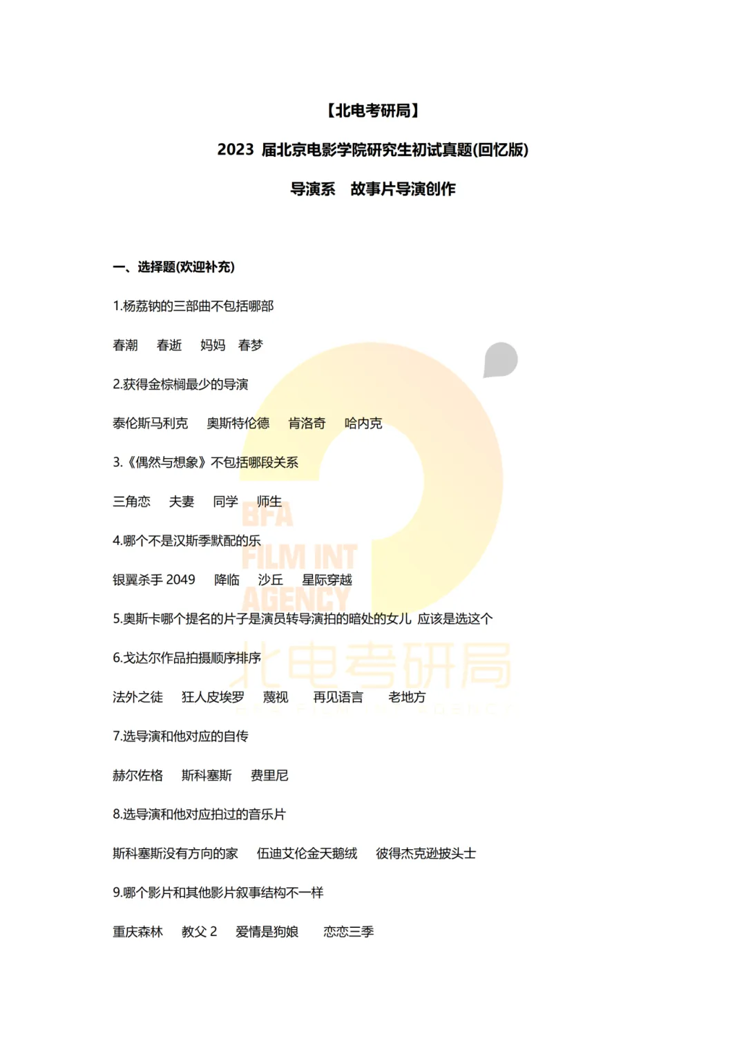 真题档案 | 北电考研导演系—故事片导演近十年真题汇总!-第21张图片-四季读书网