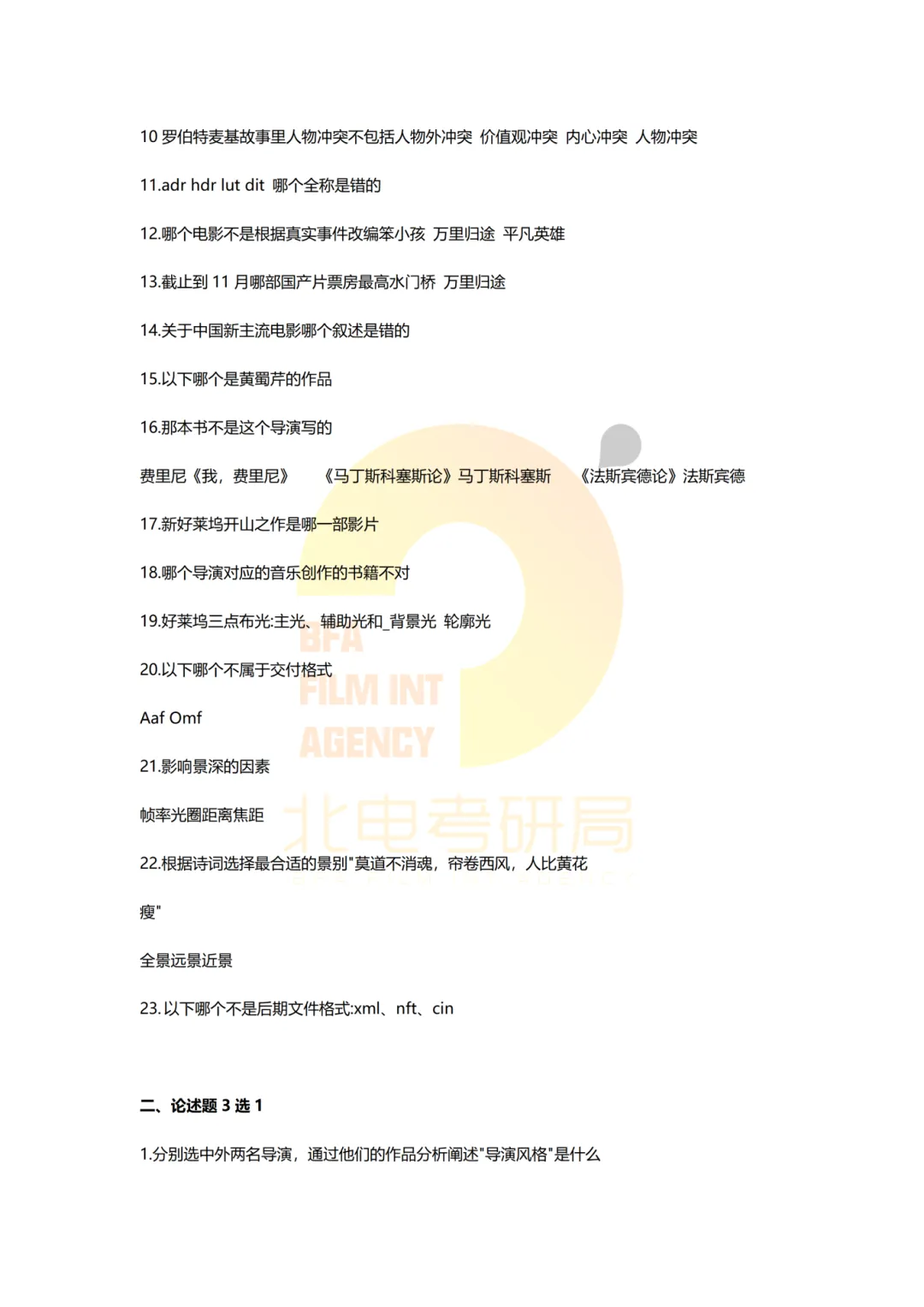 真题档案 | 北电考研导演系—故事片导演近十年真题汇总!-第22张图片-四季读书网