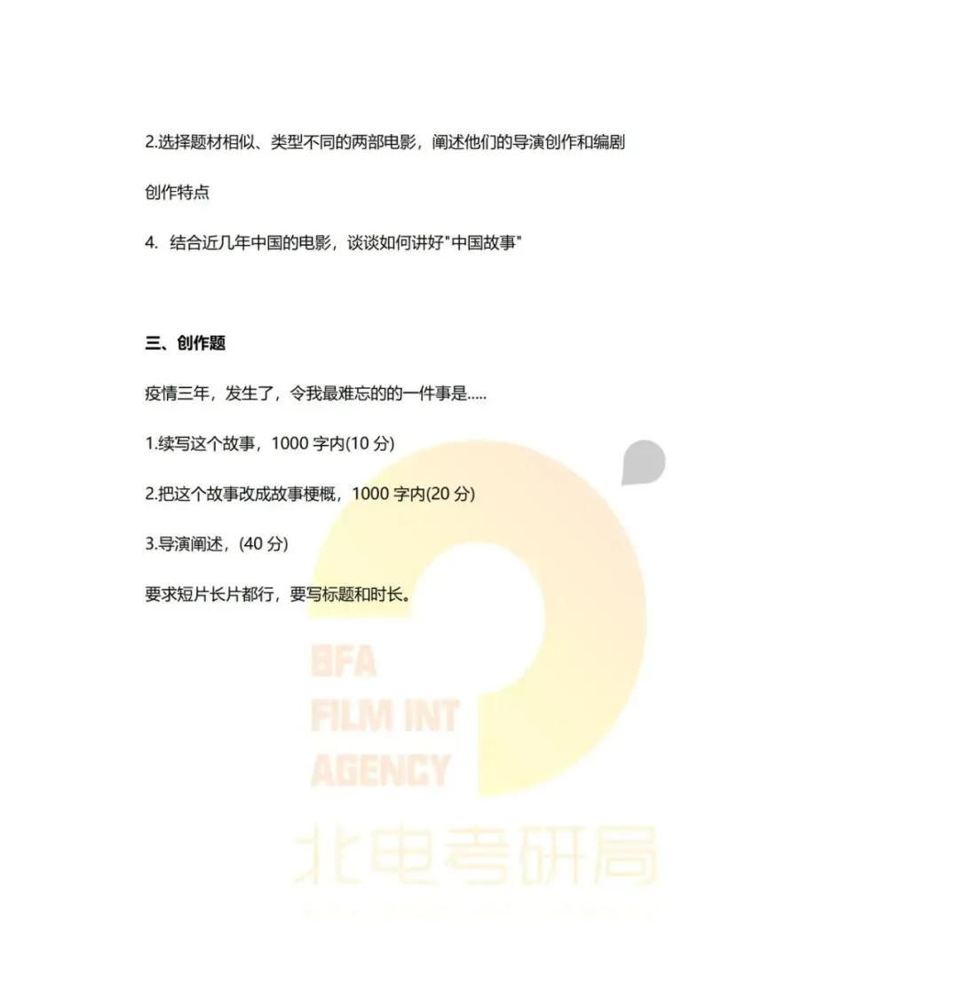 真题档案 | 北电考研导演系—故事片导演近十年真题汇总!-第23张图片-四季读书网