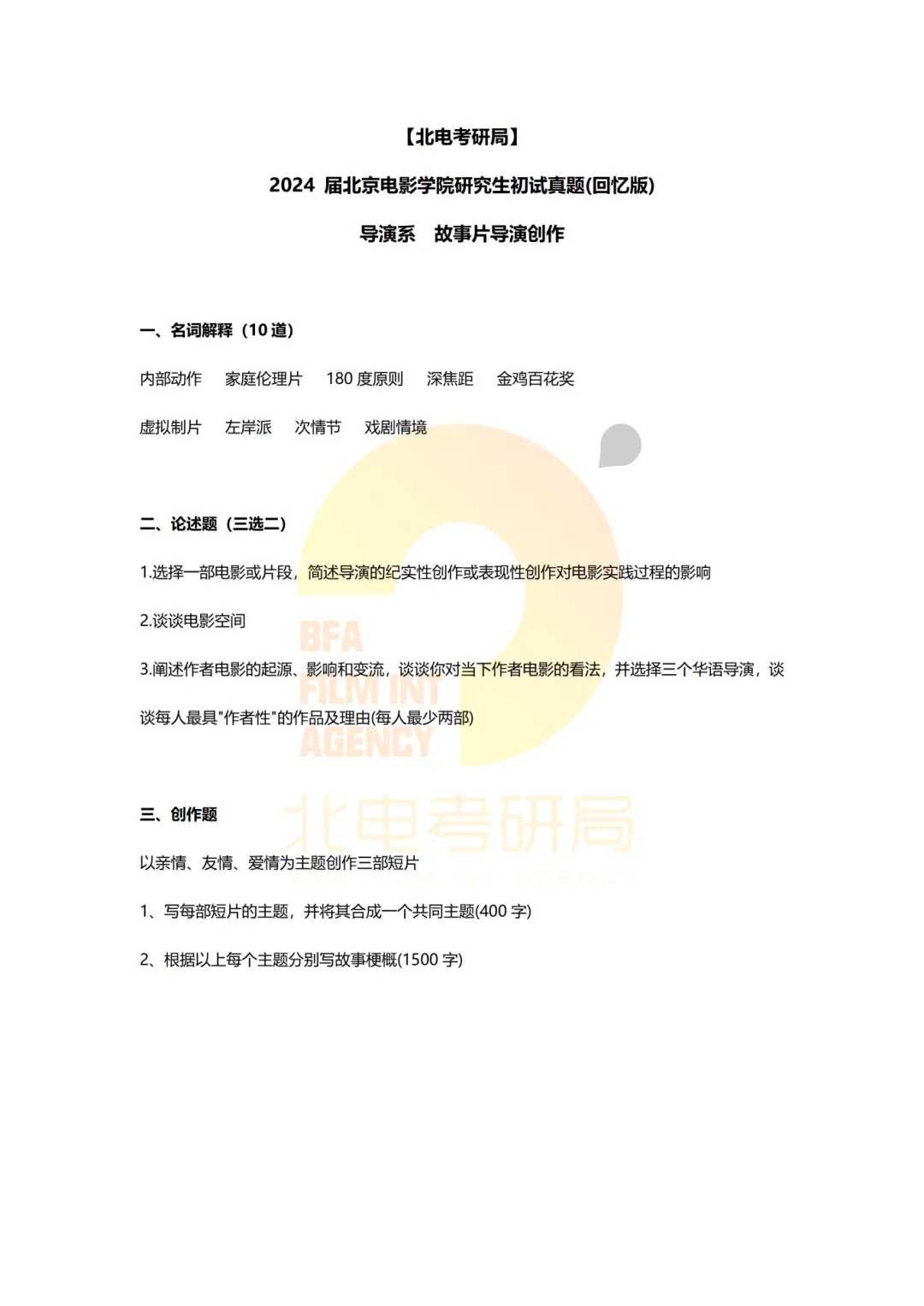真题档案 | 北电考研导演系—故事片导演近十年真题汇总!-第24张图片-四季读书网