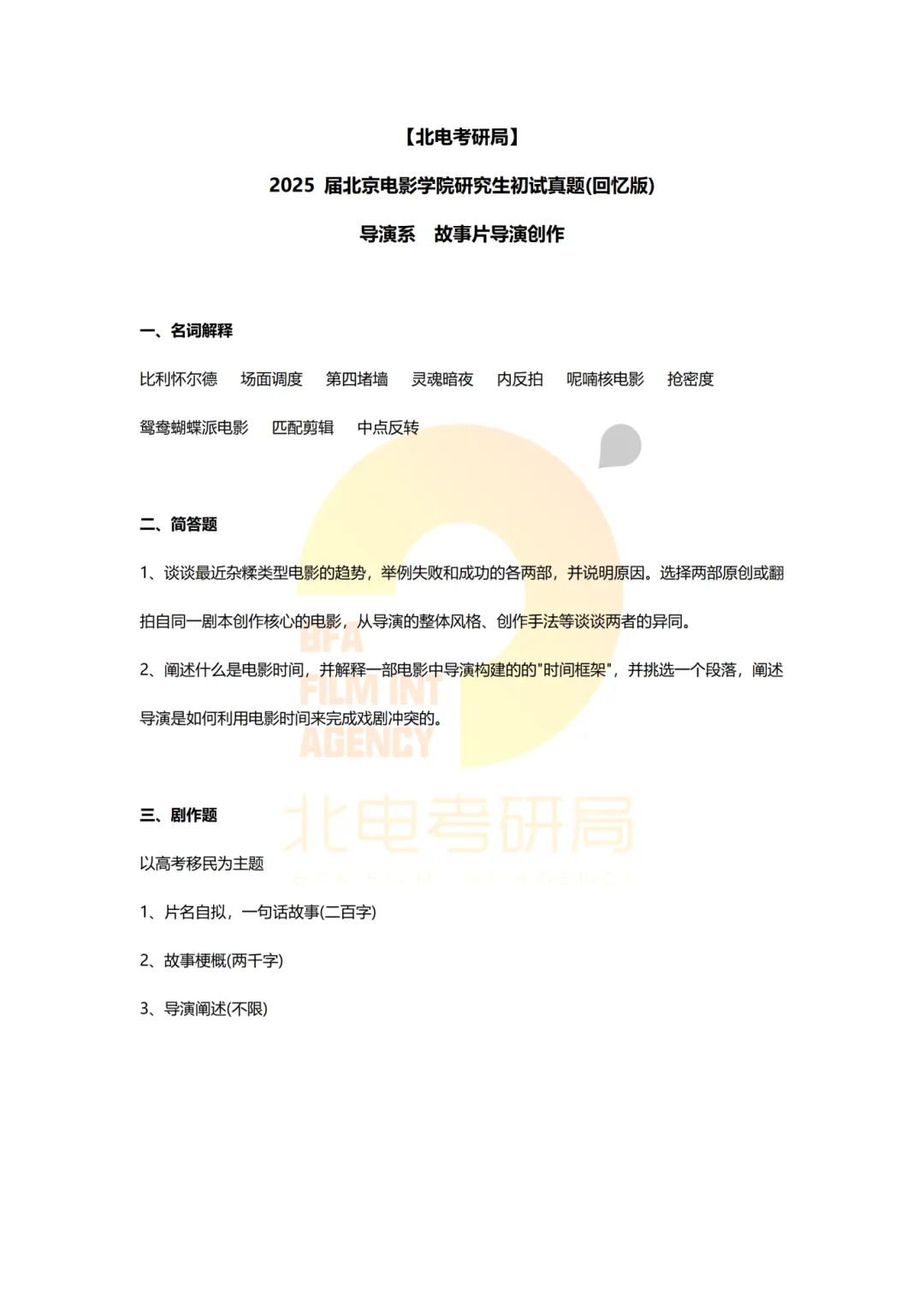 真题档案 | 北电考研导演系—故事片导演近十年真题汇总!-第25张图片-四季读书网
