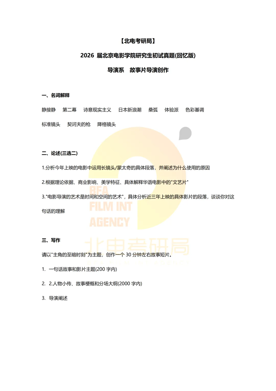 真题档案 | 北电考研导演系—故事片导演近十年真题汇总!-第26张图片-四季读书网