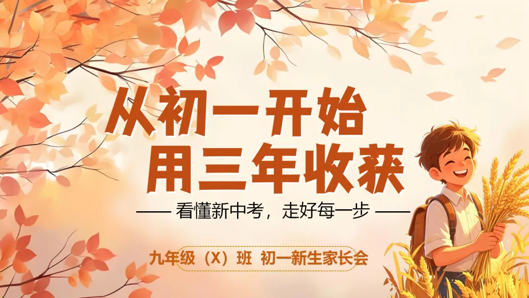 初一上开学家长会ppt:看懂新中考,从初一开始,用三年收获!-第1张图片-四季读书网