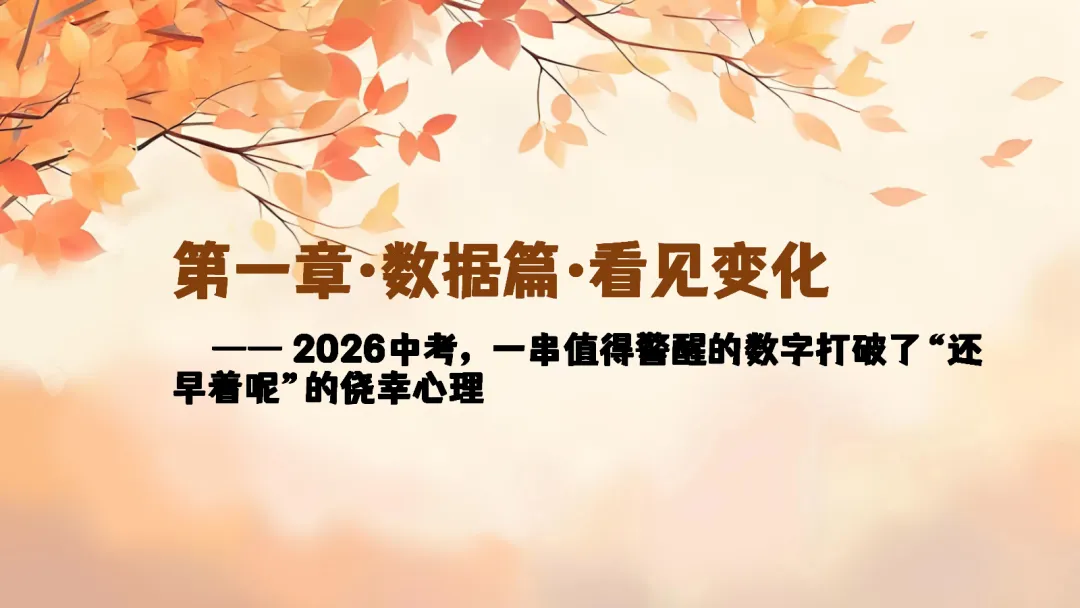 初一上开学家长会ppt:看懂新中考,从初一开始,用三年收获!-第4张图片-四季读书网