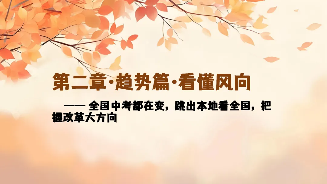 初一上开学家长会ppt:看懂新中考,从初一开始,用三年收获!-第9张图片-四季读书网