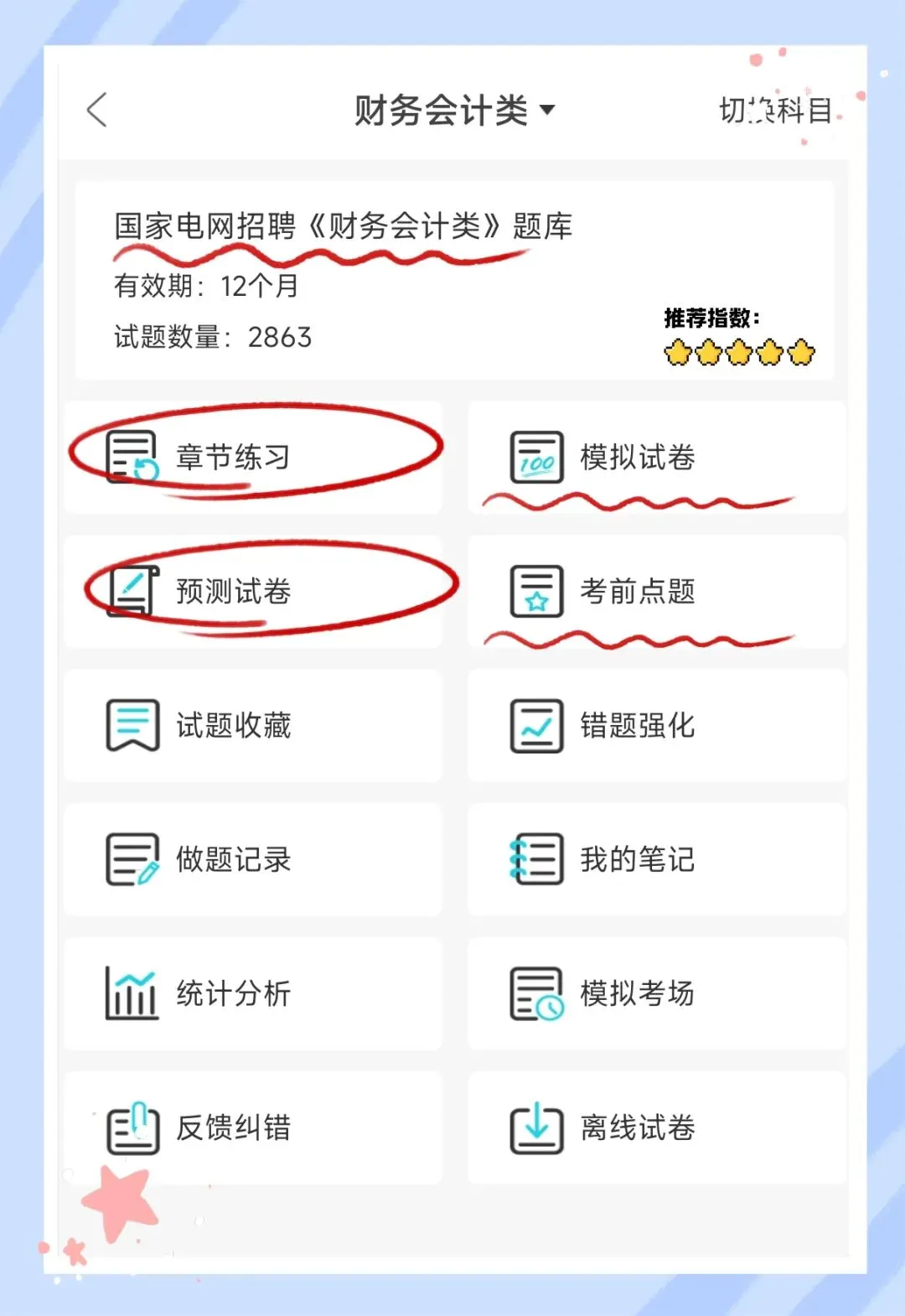 考前必刷!2027年国家电网招聘考试《财务会计类》题库!【章节练习+试卷+预测试卷+考前点题】-第1张图片-四季读书网 考前必刷!2027年国家电网招聘考试《财务会计类》题库!【章节练习+试卷+预测试卷+考前点题】-第1张图片-四季读书网