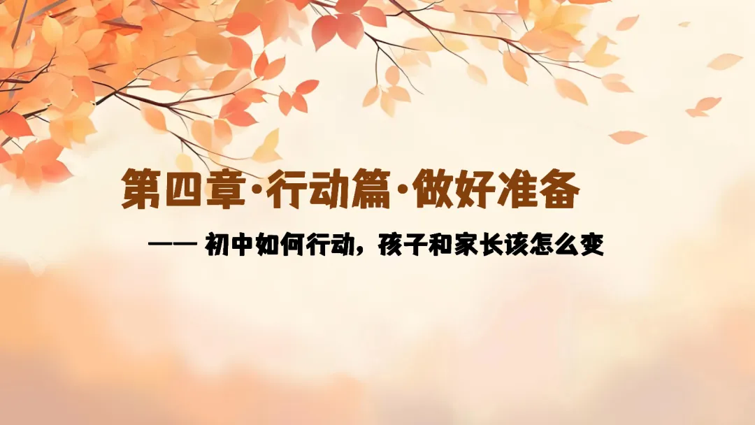初一上开学家长会ppt:看懂新中考,从初一开始,用三年收获!-第24张图片-四季读书网