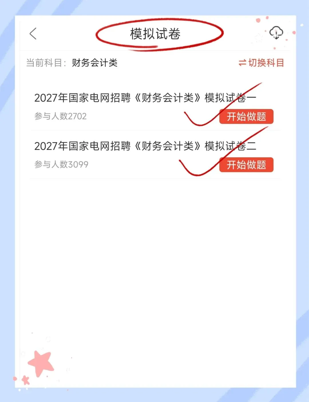 考前必刷!2027年国家电网招聘考试《财务会计类》题库!【章节练习+试卷+预测试卷+考前点题】-第4张图片-四季读书网 考前必刷!2027年国家电网招聘考试《财务会计类》题库!【章节练习+试卷+预测试卷+考前点题】-第4张图片-四季读书网