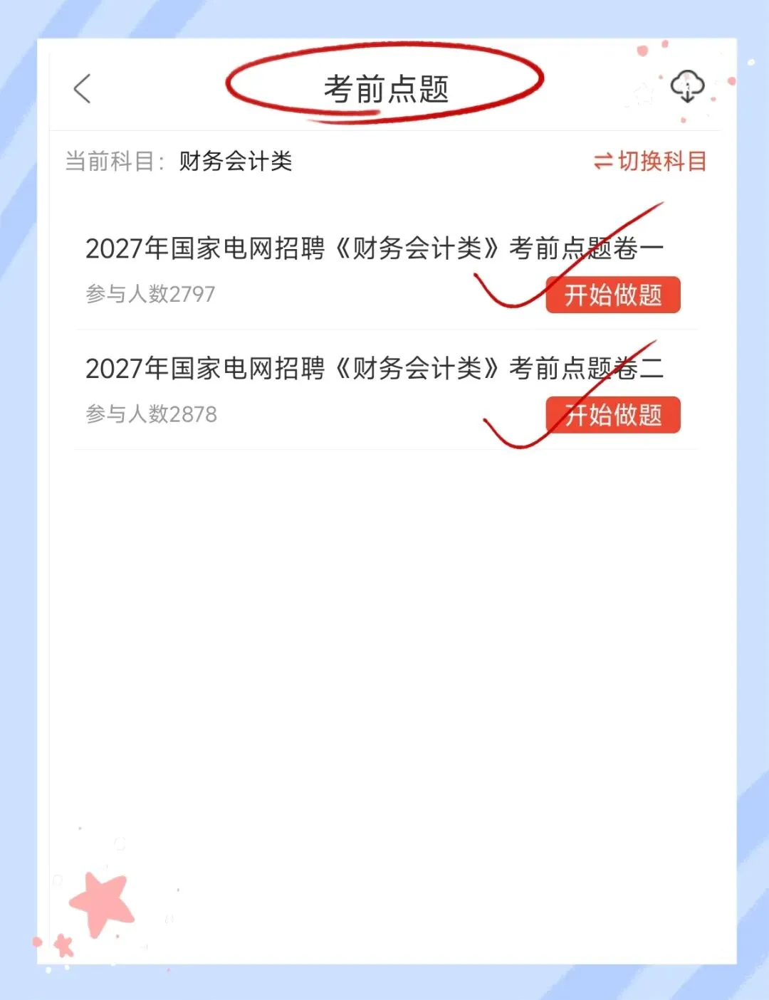 考前必刷!2027年国家电网招聘考试《财务会计类》题库!【章节练习+试卷+预测试卷+考前点题】-第6张图片-四季读书网 考前必刷!2027年国家电网招聘考试《财务会计类》题库!【章节练习+试卷+预测试卷+考前点题】-第6张图片-四季读书网
