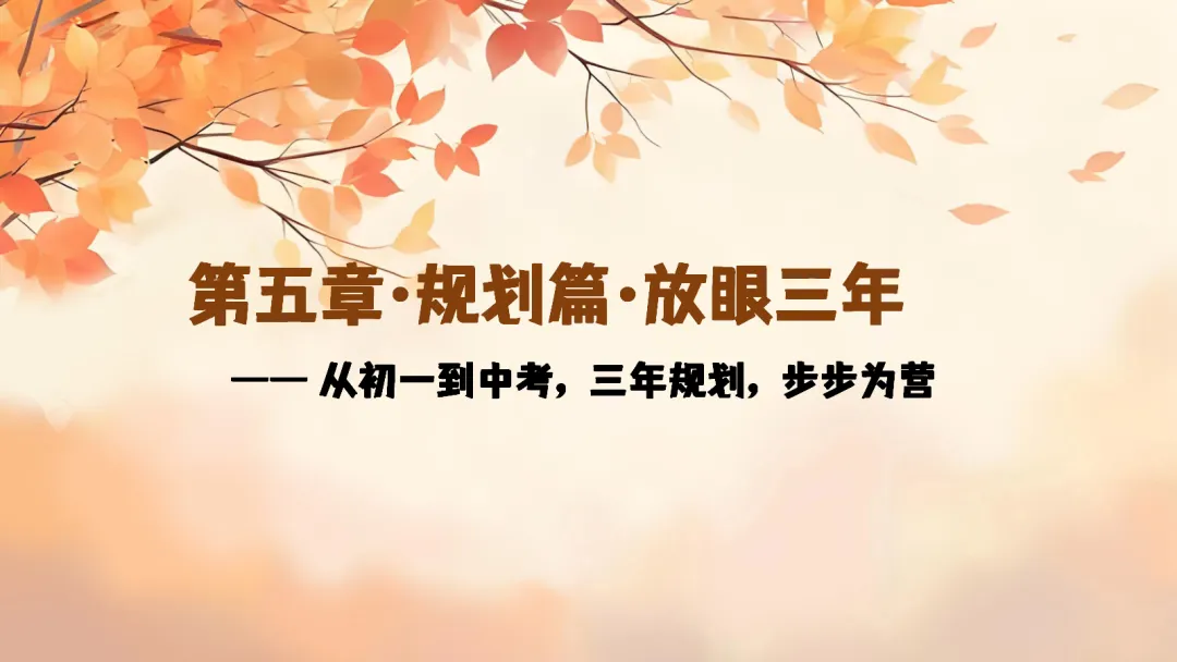 初一上开学家长会ppt:看懂新中考,从初一开始,用三年收获!-第35张图片-四季读书网