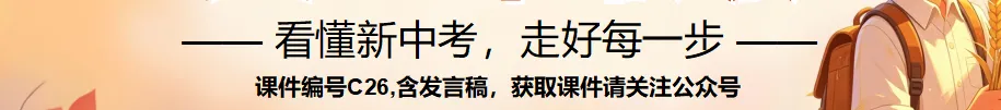 初一上开学家长会ppt:看懂新中考,从初一开始,用三年收获!-第49张图片-四季读书网