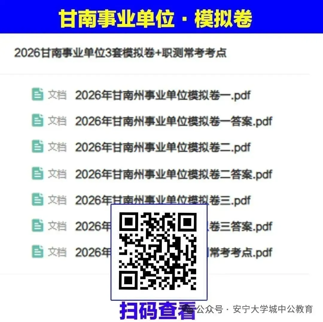 2026甘南事业单位考试考前模拟卷-第2张图片-四季读书网