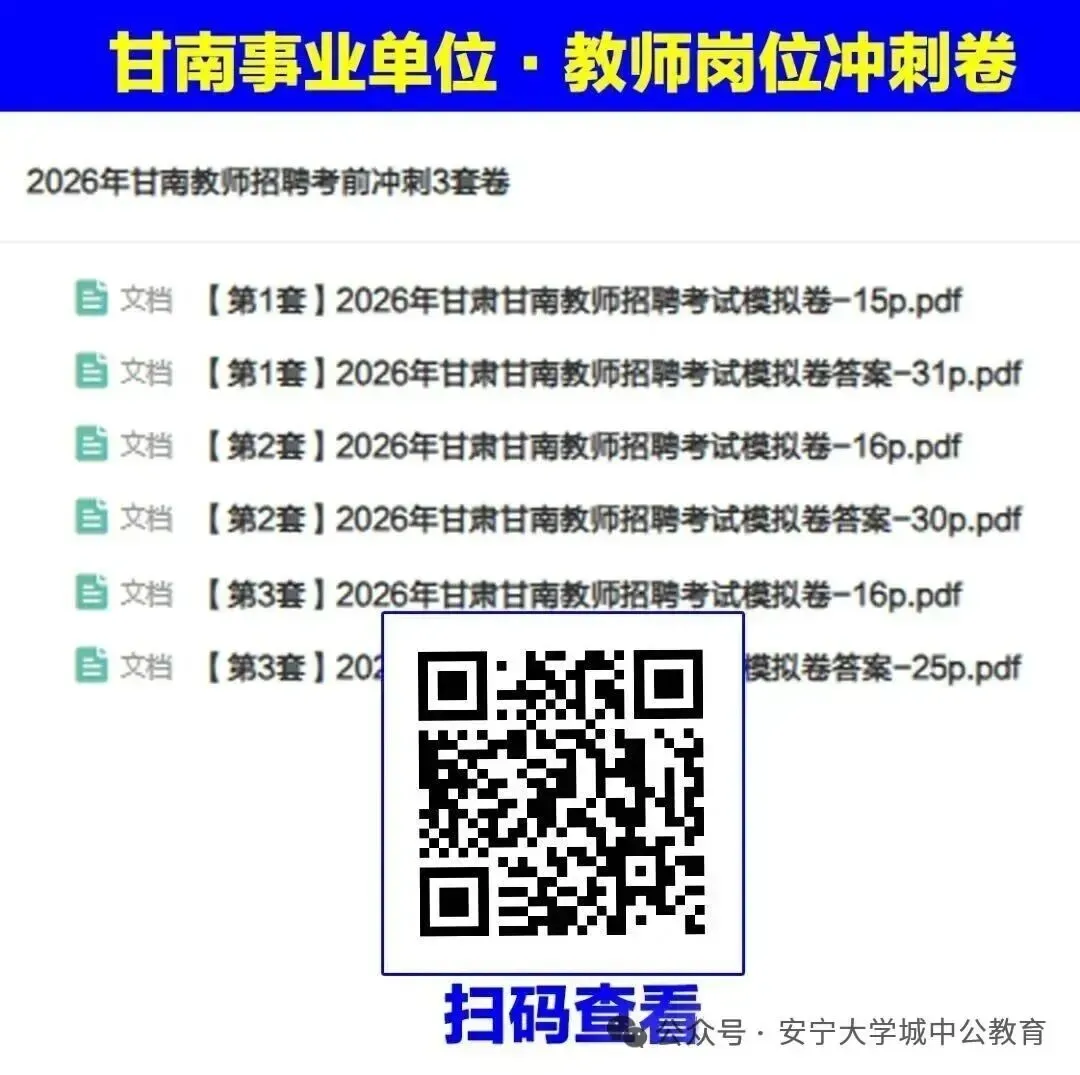 2026甘南事业单位考试考前模拟卷-第3张图片-四季读书网
