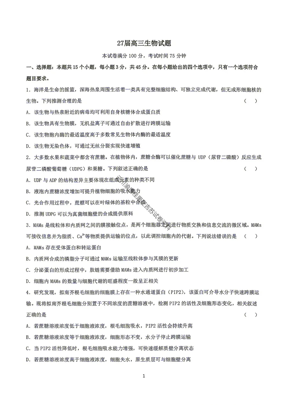 2027届成都七中高三8月开学考试生物试卷-第3张图片-四季读书网