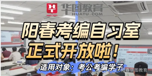 明天开考!【阳春华图&阳江华图】省考模考大赛正在报名!-第1张图片-四季读书网