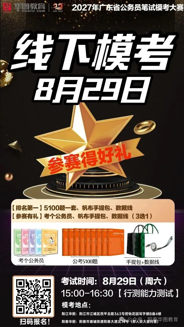 明天开考!【阳春华图&阳江华图】省考模考大赛正在报名!-第5张图片-四季读书网