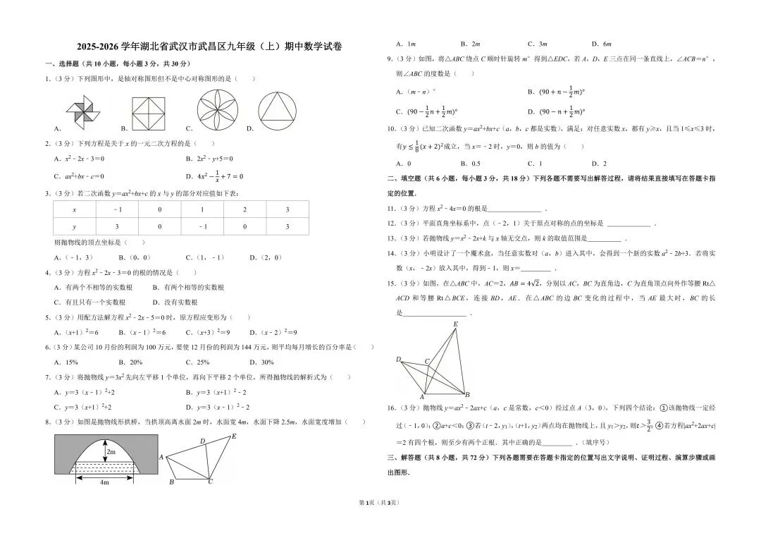 武昌区九年级期中数学试卷-第1张图片-四季读书网