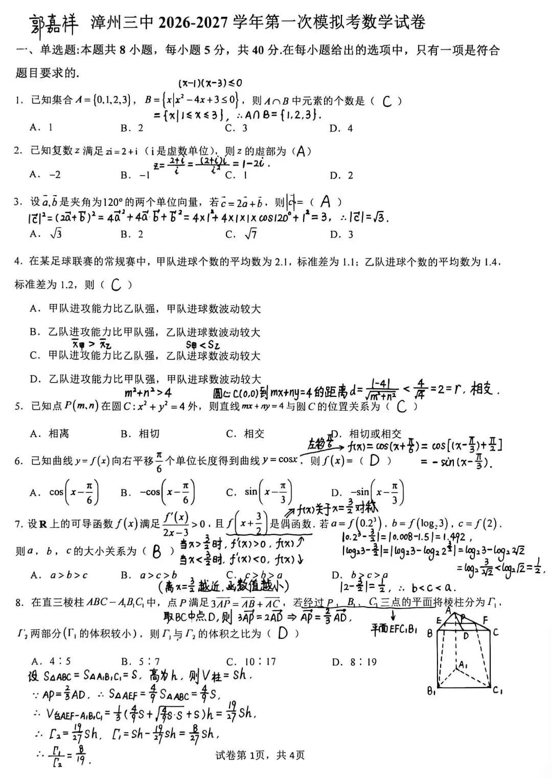 漳州三中2026-2027学年第一次模拟考(8月)数学试卷及解析-第1张图片-四季读书网