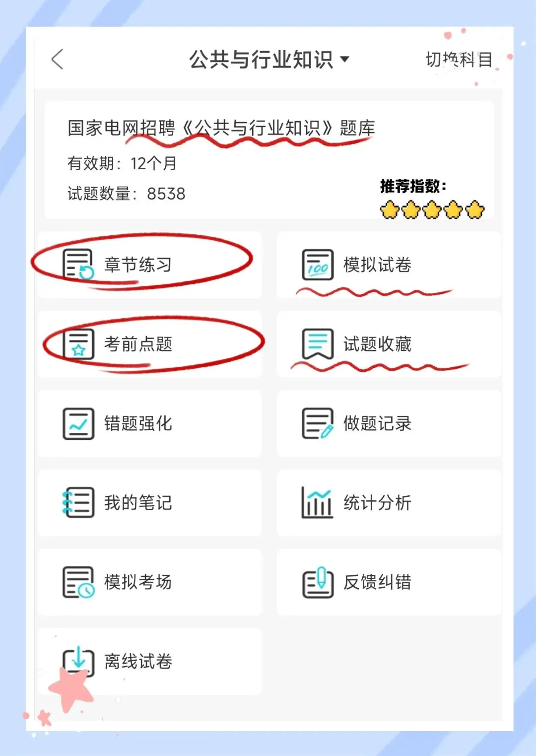 考前必刷!2027年国家电网招聘考试《公共与行业知识》题库!【章节练习+试卷+考前点题】-第1张图片-四季读书网 考前必刷!2027年国家电网招聘考试《公共与行业知识》题库!【章节练习+试卷+考前点题】-第1张图片-四季读书网