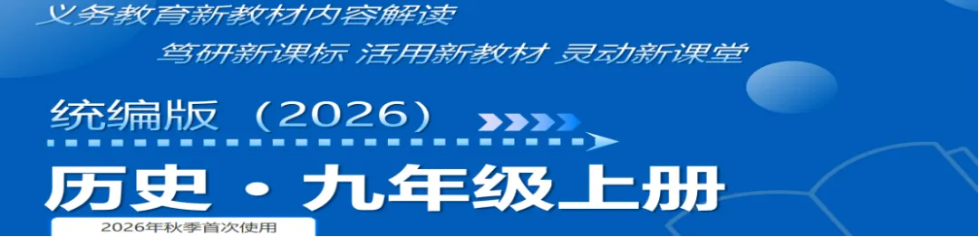 2026年中考历史的“变”与“不变”——兼谈新教材背景下的教学与备考策略-第3张图片-四季读书网 2026年中考历史的“变”与“不变”——兼谈新教材背景下的教学与备考策略-第3张图片-四季读书网