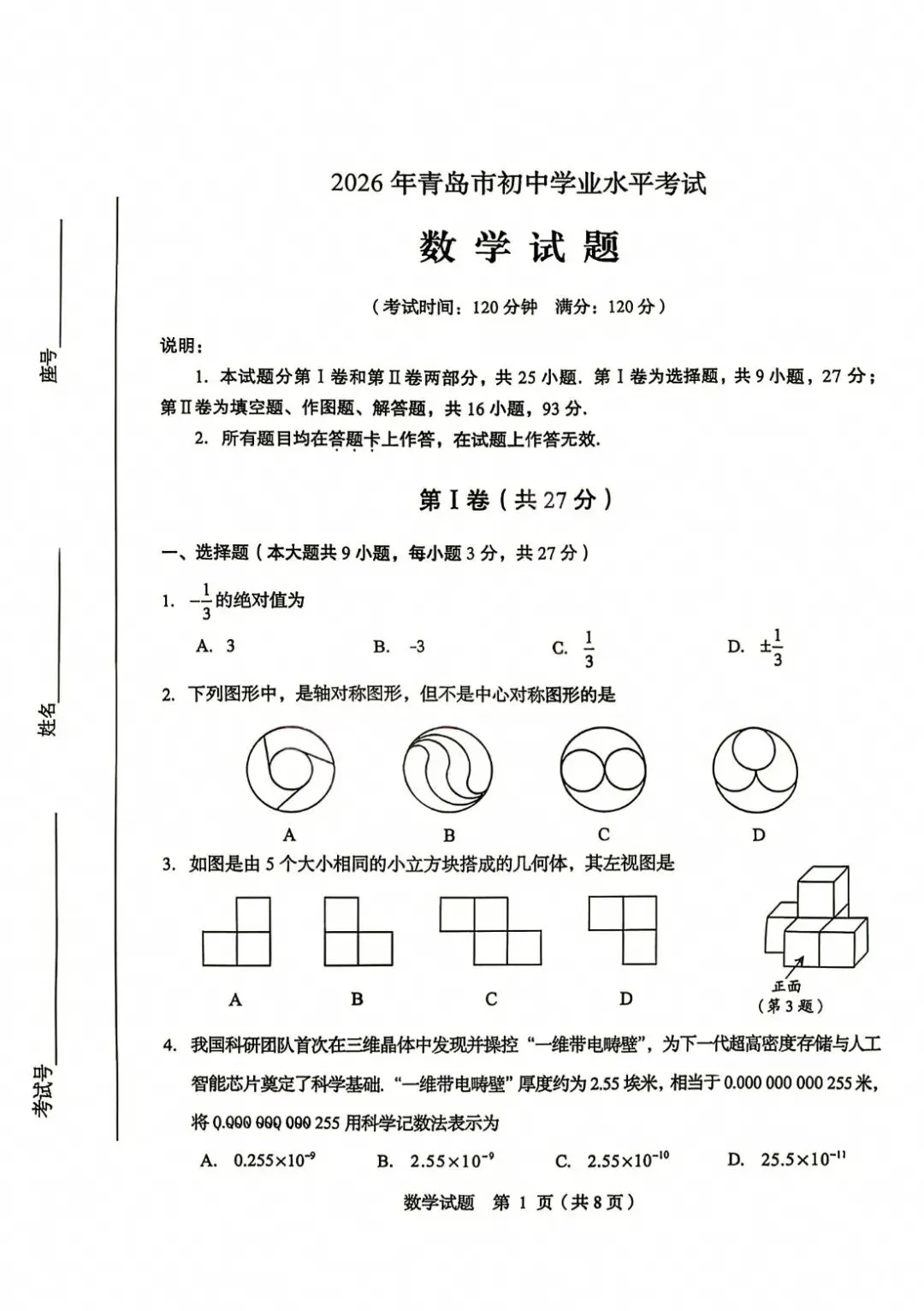 2026青岛中考数学真题(抢先版)-第1张图片-四季读书网