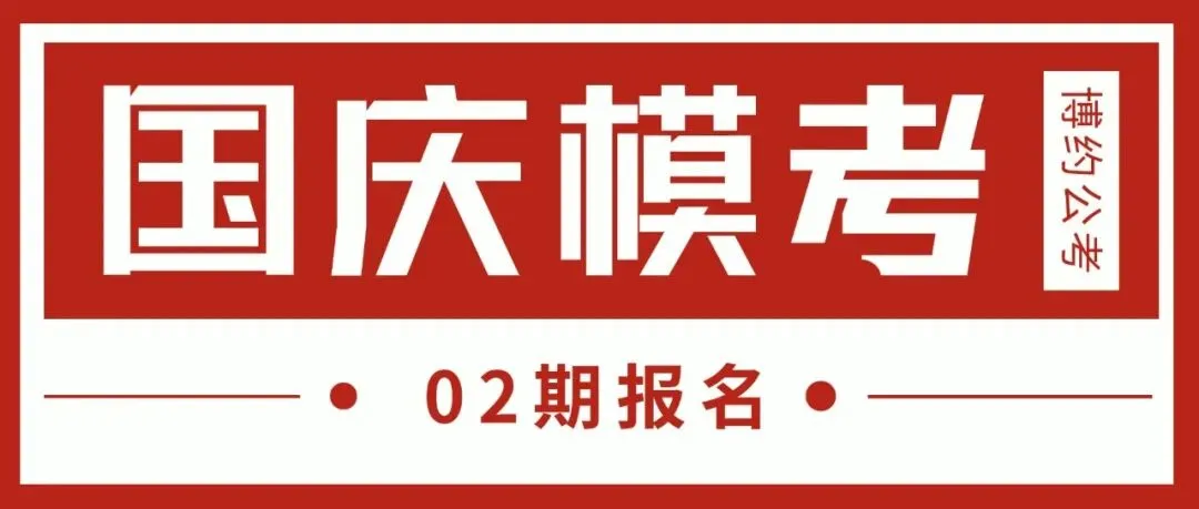 博约公考南京国庆模考营02班来啦!9月1日上午开始报名!-第1张图片-四季读书网 博约公考南京国庆模考营02班来啦!9月1日上午开始报名!-第1张图片-四季读书网