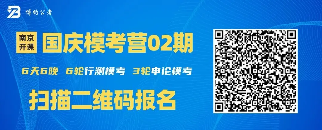 博约公考南京国庆模考营02班来啦!9月1日上午开始报名!-第3张图片-四季读书网 博约公考南京国庆模考营02班来啦!9月1日上午开始报名!-第3张图片-四季读书网