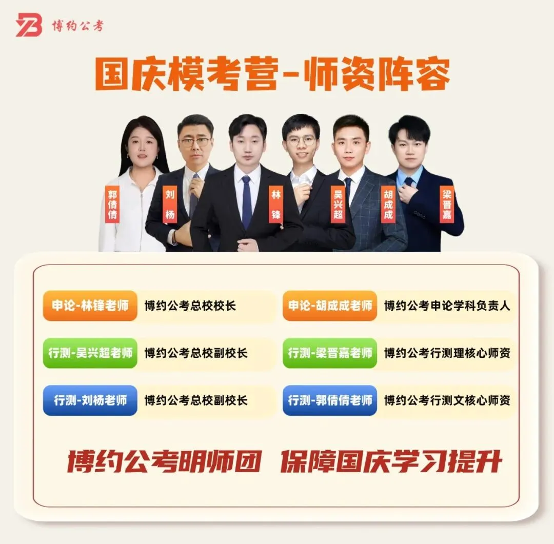 博约公考南京国庆模考营02班来啦!9月1日上午开始报名!-第5张图片-四季读书网 博约公考南京国庆模考营02班来啦!9月1日上午开始报名!-第5张图片-四季读书网