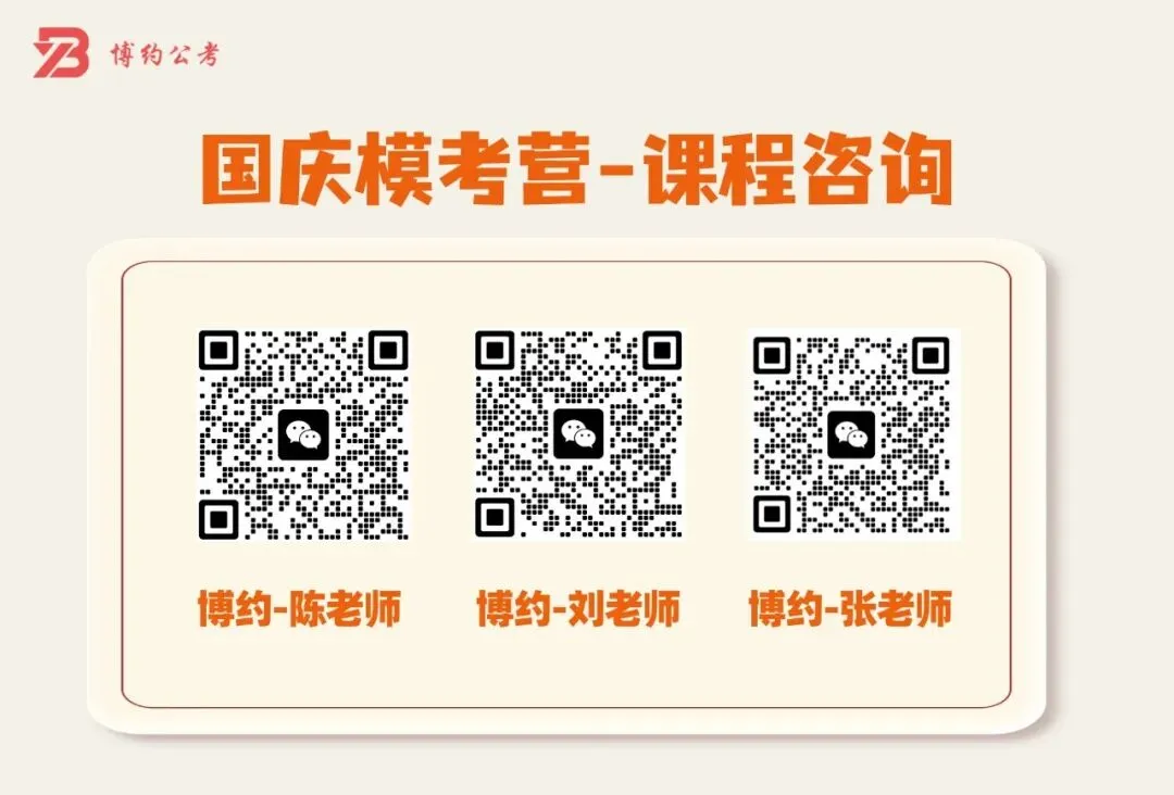 博约公考南京国庆模考营02班来啦!9月1日上午开始报名!-第9张图片-四季读书网 博约公考南京国庆模考营02班来啦!9月1日上午开始报名!-第9张图片-四季读书网