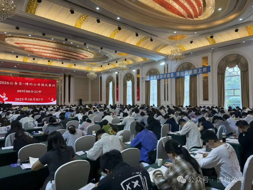 博约公考南京国庆模考营02班来啦!9月1日上午开始报名!-第11张图片-四季读书网 博约公考南京国庆模考营02班来啦!9月1日上午开始报名!-第11张图片-四季读书网
