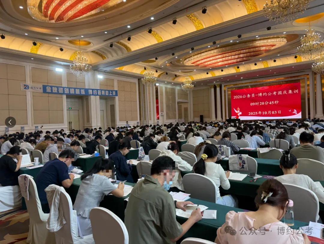 博约公考南京国庆模考营02班来啦!9月1日上午开始报名!-第12张图片-四季读书网 博约公考南京国庆模考营02班来啦!9月1日上午开始报名!-第12张图片-四季读书网