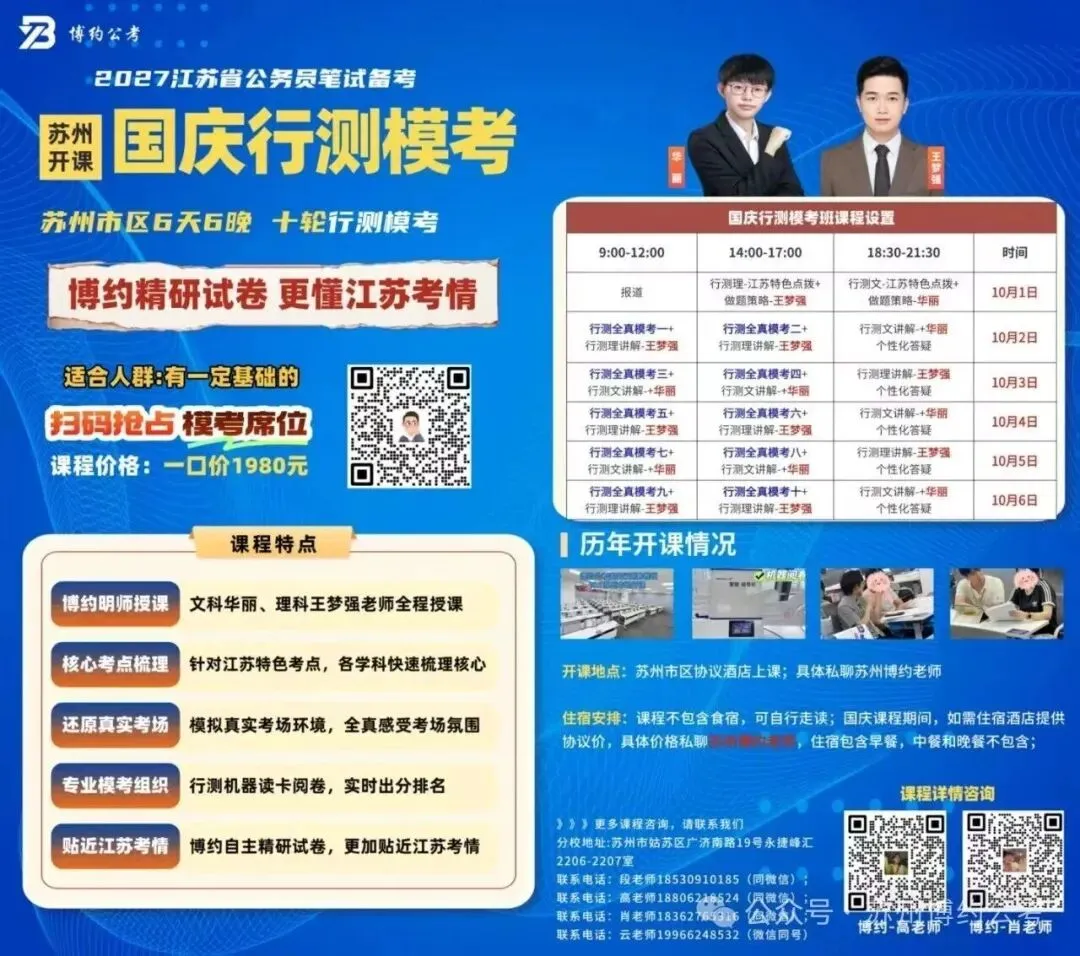 博约公考南京国庆模考营02班来啦!9月1日上午开始报名!-第32张图片-四季读书网 博约公考南京国庆模考营02班来啦!9月1日上午开始报名!-第32张图片-四季读书网