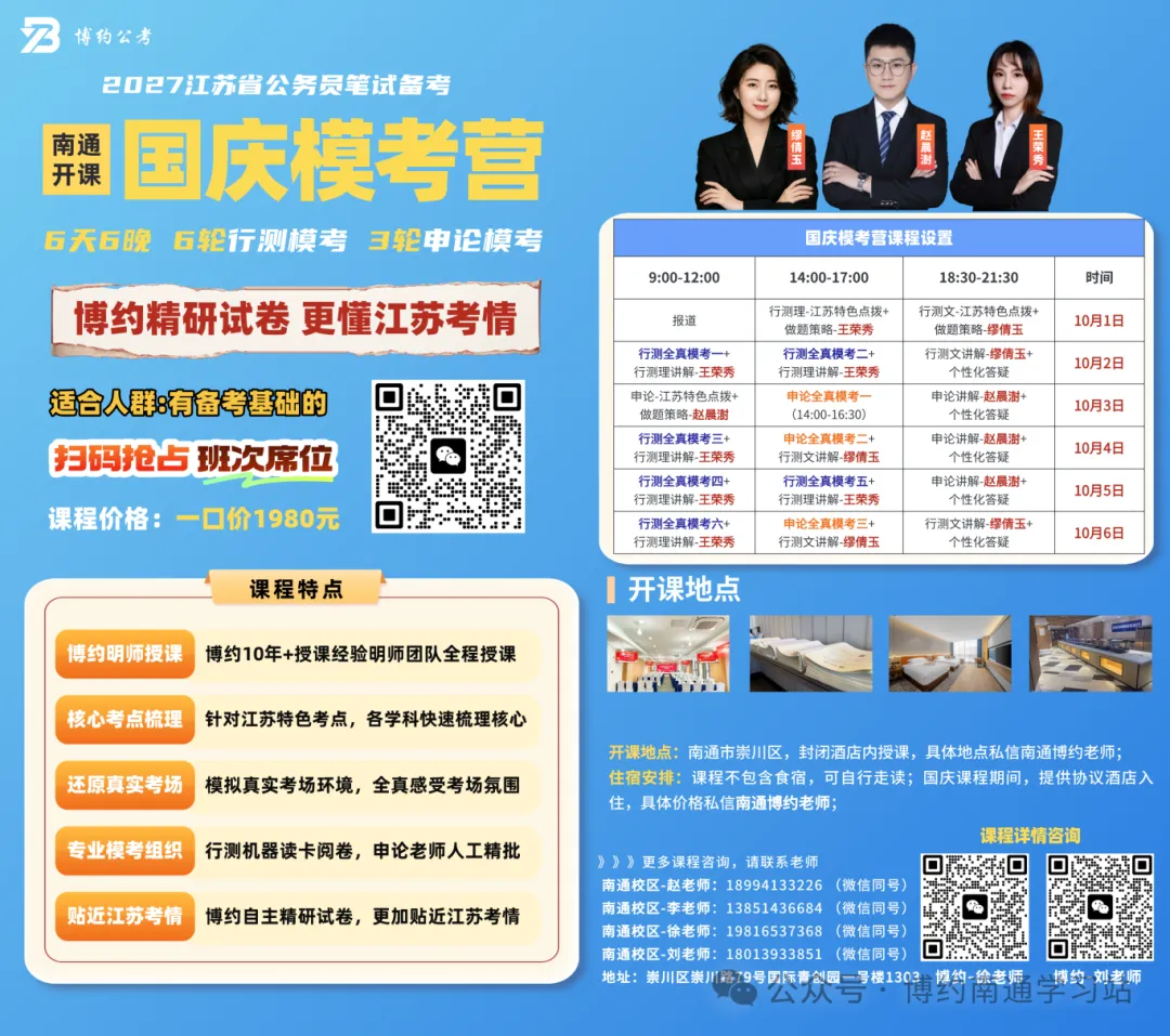 博约公考南京国庆模考营02班来啦!9月1日上午开始报名!-第33张图片-四季读书网 博约公考南京国庆模考营02班来啦!9月1日上午开始报名!-第33张图片-四季读书网