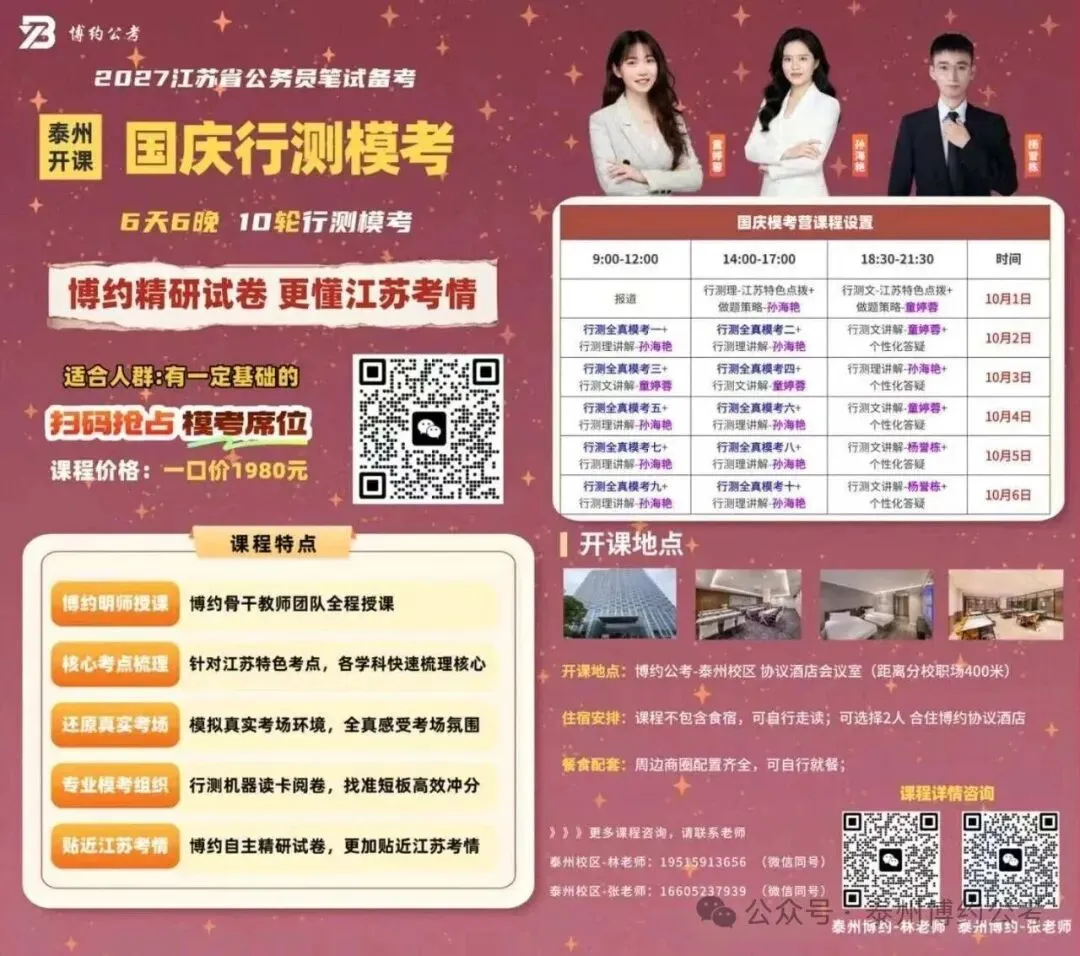 博约公考南京国庆模考营02班来啦!9月1日上午开始报名!-第34张图片-四季读书网 博约公考南京国庆模考营02班来啦!9月1日上午开始报名!-第34张图片-四季读书网