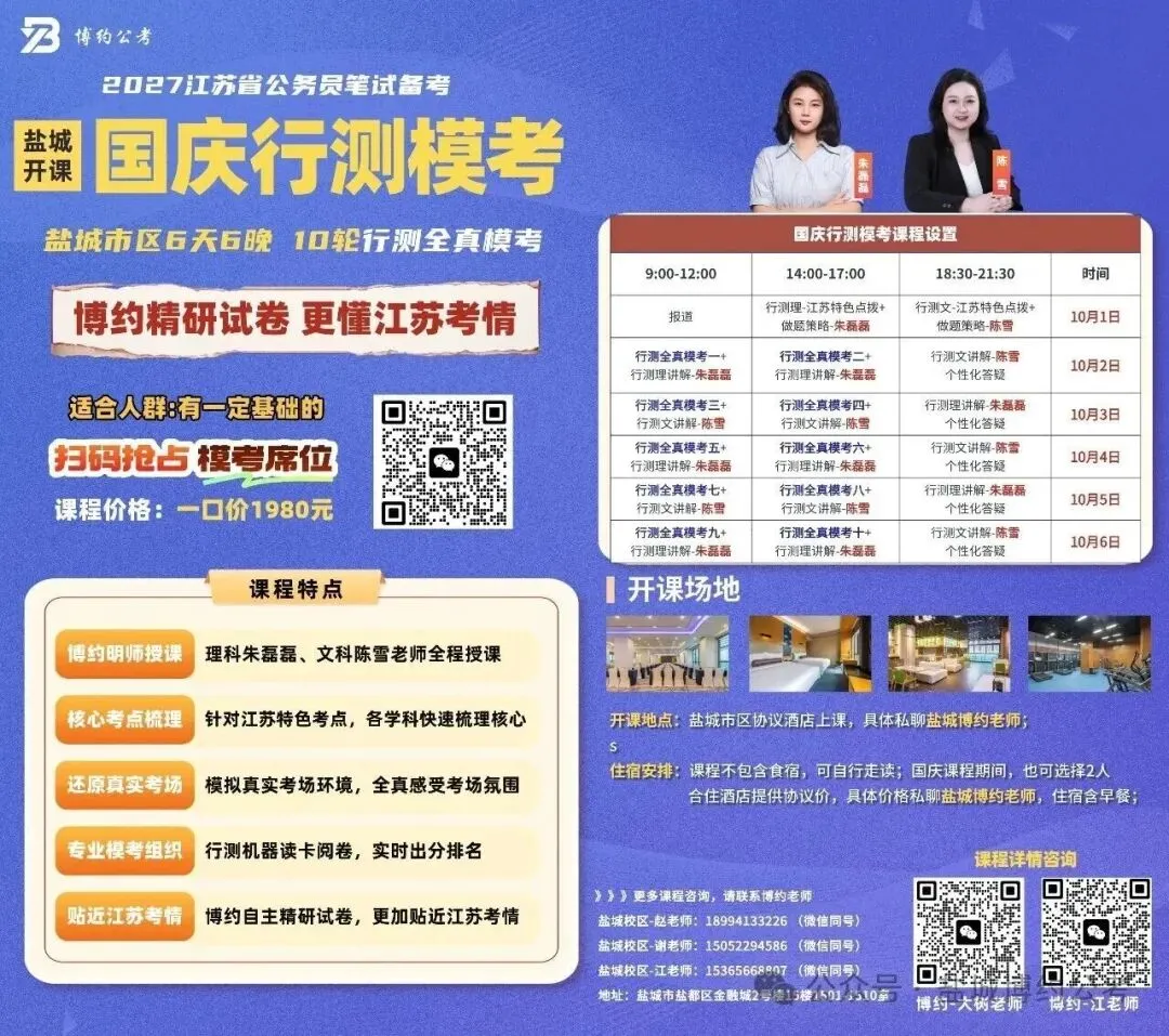 博约公考南京国庆模考营02班来啦!9月1日上午开始报名!-第35张图片-四季读书网 博约公考南京国庆模考营02班来啦!9月1日上午开始报名!-第35张图片-四季读书网