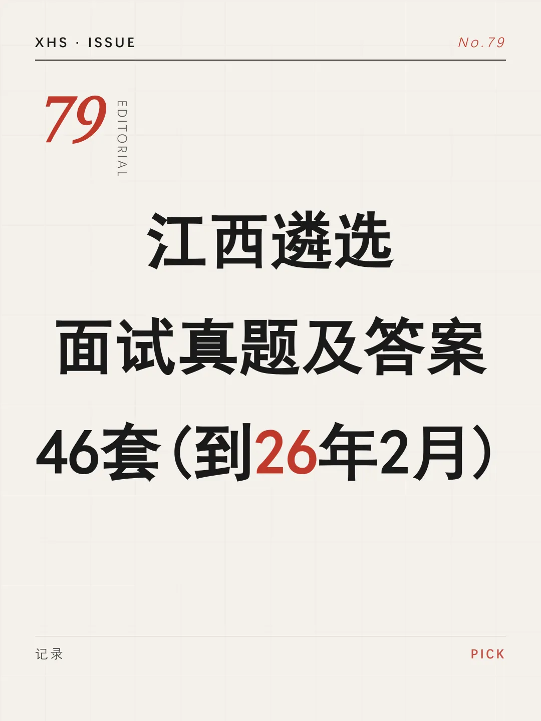 江西遴选面试真题及参考答案46套(至26年2月)-第1张图片-四季读书网