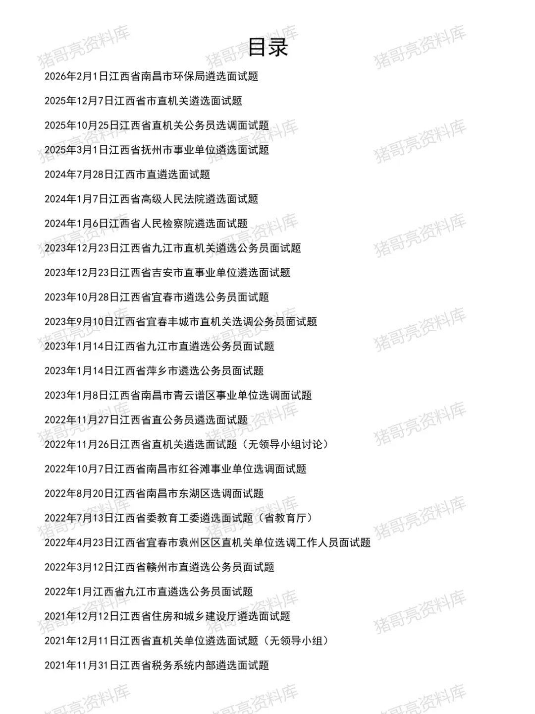 江西遴选面试真题及参考答案46套(至26年2月)-第2张图片-四季读书网