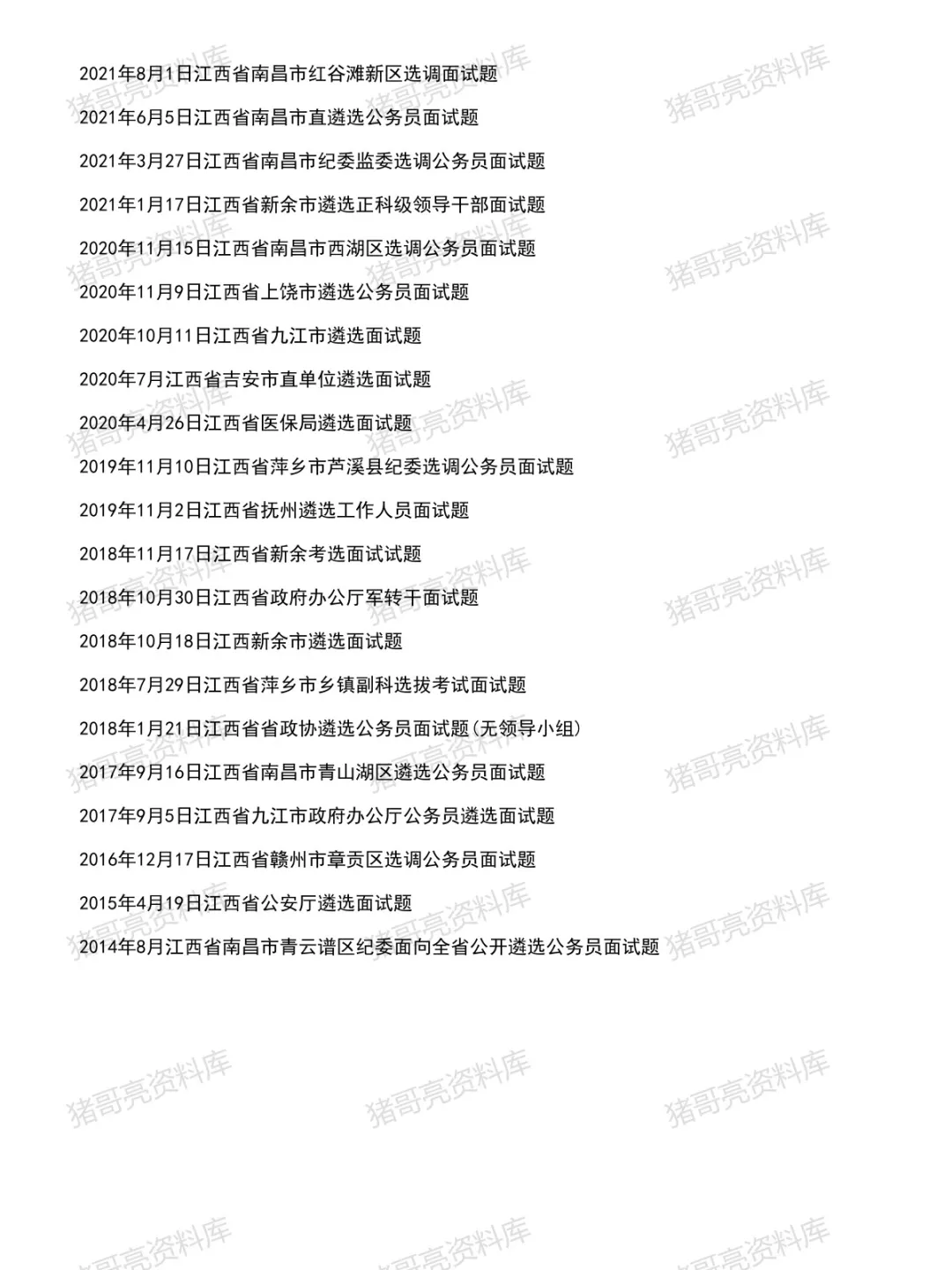 江西遴选面试真题及参考答案46套(至26年2月)-第3张图片-四季读书网