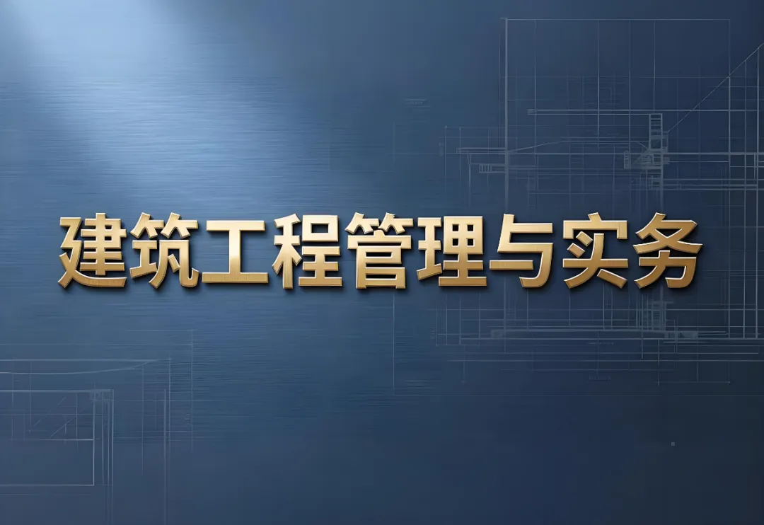 2026 年一级建造师执业资格考试《建筑工程管理与实务》考前卷(B)-第1张图片-四季读书网 2026 年一级建造师执业资格考试《建筑工程管理与实务》考前卷(B)-第1张图片-四季读书网